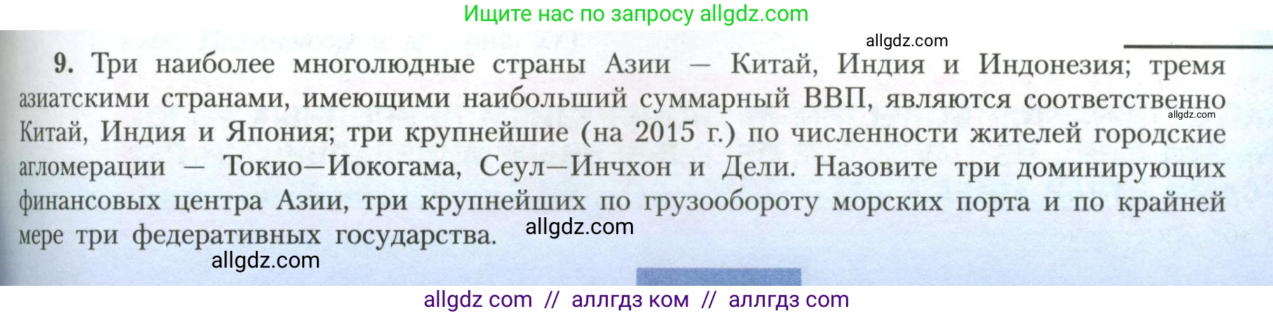 География, 11 класс Учебник, авторы: Гладкий Юрий Никифорович, Николина Вера Викторовна, издательство Просвещение, Москва, 2019, жёлтого цвета, страница 79, номер 9, Условие