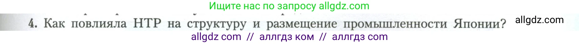 География, 11 класс Учебник, авторы: Гладкий Юрий Никифорович, Николина Вера Викторовна, издательство Просвещение, Москва, 2019, жёлтого цвета, страница 91, номер 4, Условие