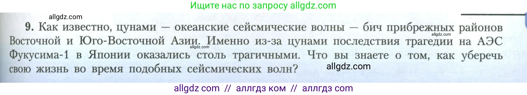 География, 11 класс Учебник, авторы: Гладкий Юрий Никифорович, Николина Вера Викторовна, издательство Просвещение, Москва, 2019, жёлтого цвета, страница 91, номер 9, Условие
