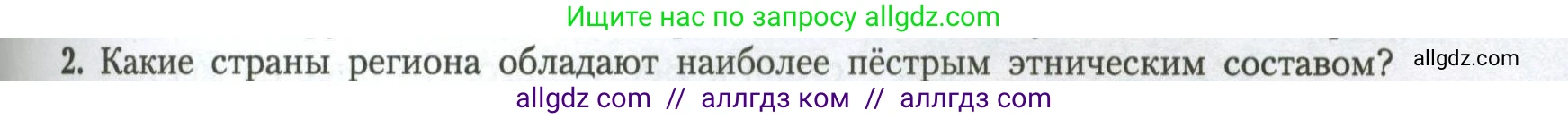 География, 11 класс Учебник, авторы: Гладкий Юрий Никифорович, Николина Вера Викторовна, издательство Просвещение, Москва, 2019, жёлтого цвета, страница 95, номер 2, Условие