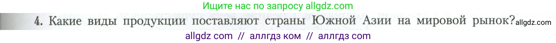 География, 11 класс Учебник, авторы: Гладкий Юрий Никифорович, Николина Вера Викторовна, издательство Просвещение, Москва, 2019, жёлтого цвета, страница 99, номер 4, Условие