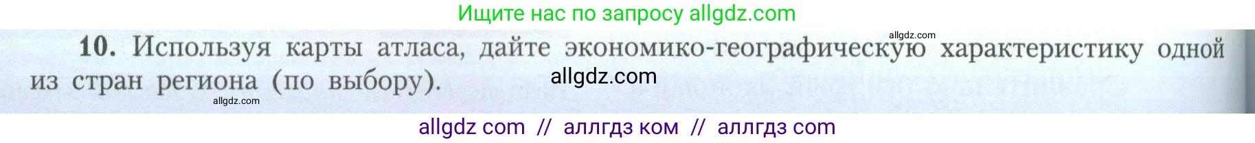 География, 11 класс Учебник, авторы: Гладкий Юрий Никифорович, Николина Вера Викторовна, издательство Просвещение, Москва, 2019, жёлтого цвета, страница 104, номер 10, Условие