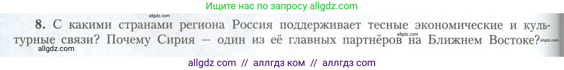 География, 11 класс Учебник, авторы: Гладкий Юрий Никифорович, Николина Вера Викторовна, издательство Просвещение, Москва, 2019, жёлтого цвета, страница 104, номер 8, Условие