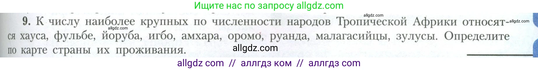 География, 11 класс Учебник, авторы: Гладкий Юрий Никифорович, Николина Вера Викторовна, издательство Просвещение, Москва, 2019, жёлтого цвета, страница 109, номер 9, Условие