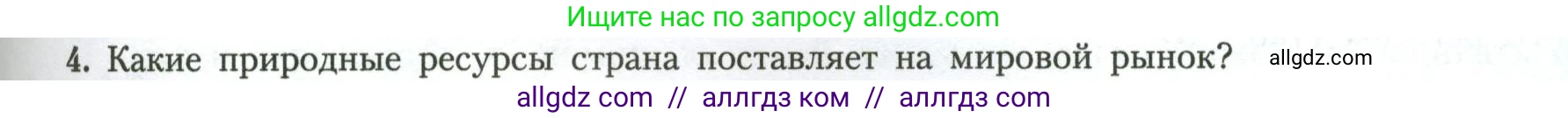 География, 11 класс Учебник, авторы: Гладкий Юрий Никифорович, Николина Вера Викторовна, издательство Просвещение, Москва, 2019, жёлтого цвета, страница 115, номер 4, Условие