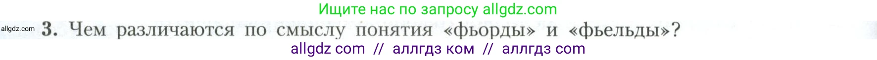 География, 11 класс Учебник, авторы: Гладкий Юрий Никифорович, Николина Вера Викторовна, издательство Просвещение, Москва, 2019, жёлтого цвета, страница 138, номер 3, Условие