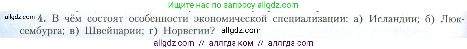 География, 11 класс Учебник, авторы: Гладкий Юрий Никифорович, Николина Вера Викторовна, издательство Просвещение, Москва, 2019, жёлтого цвета, страница 138, номер 4, Условие