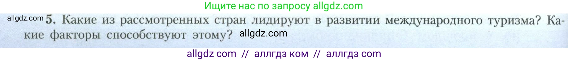 География, 11 класс Учебник, авторы: Гладкий Юрий Никифорович, Николина Вера Викторовна, издательство Просвещение, Москва, 2019, жёлтого цвета, страница 138, номер 5, Условие