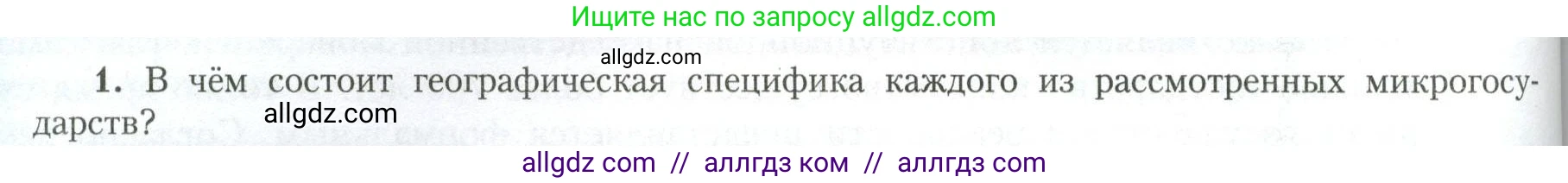 География, 11 класс Учебник, авторы: Гладкий Юрий Никифорович, Николина Вера Викторовна, издательство Просвещение, Москва, 2019, жёлтого цвета, страница 144, номер 1, Условие