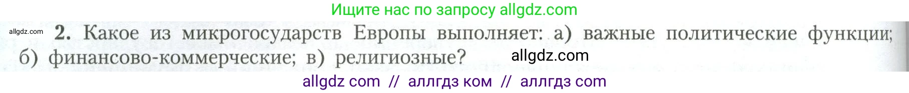 География, 11 класс Учебник, авторы: Гладкий Юрий Никифорович, Николина Вера Викторовна, издательство Просвещение, Москва, 2019, жёлтого цвета, страница 144, номер 2, Условие
