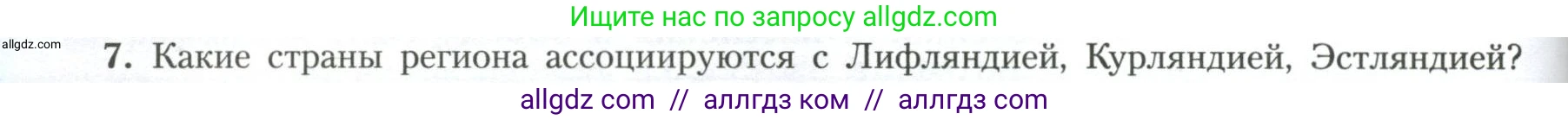 География, 11 класс Учебник, авторы: Гладкий Юрий Никифорович, Николина Вера Викторовна, издательство Просвещение, Москва, 2019, жёлтого цвета, страница 148, номер 7, Условие