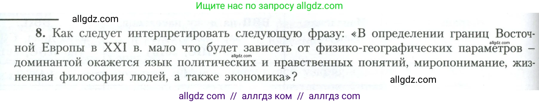 География, 11 класс Учебник, авторы: Гладкий Юрий Никифорович, Николина Вера Викторовна, издательство Просвещение, Москва, 2019, жёлтого цвета, страница 148, номер 8, Условие