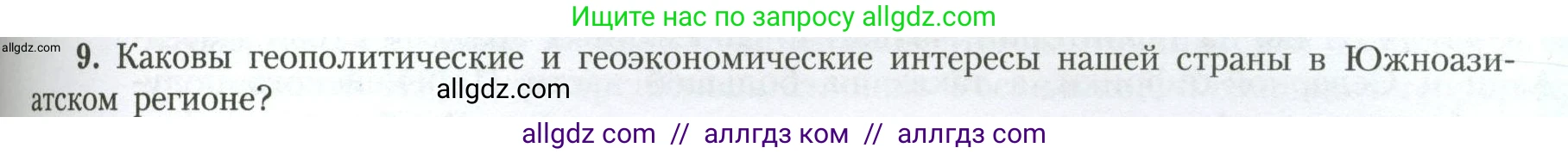 География, 11 класс Учебник, авторы: Гладкий Юрий Никифорович, Николина Вера Викторовна, издательство Просвещение, Москва, 2019, жёлтого цвета, страница 157, номер 9, Условие