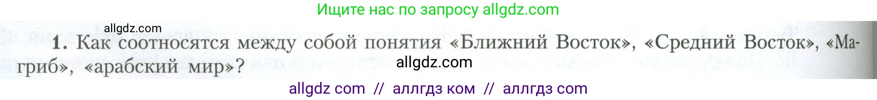 География, 11 класс Учебник, авторы: Гладкий Юрий Никифорович, Николина Вера Викторовна, издательство Просвещение, Москва, 2019, жёлтого цвета, страница 160, номер 1, Условие