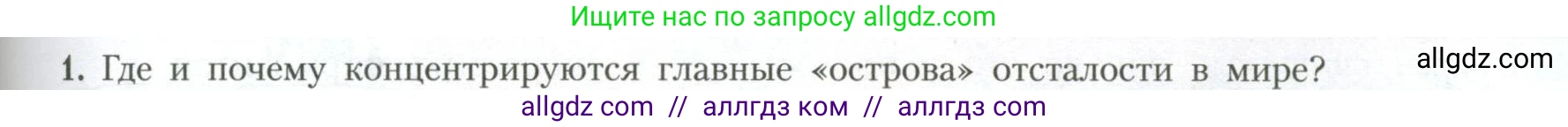 География, 11 класс Учебник, авторы: Гладкий Юрий Никифорович, Николина Вера Викторовна, издательство Просвещение, Москва, 2019, жёлтого цвета, страница 173, номер 1, Условие