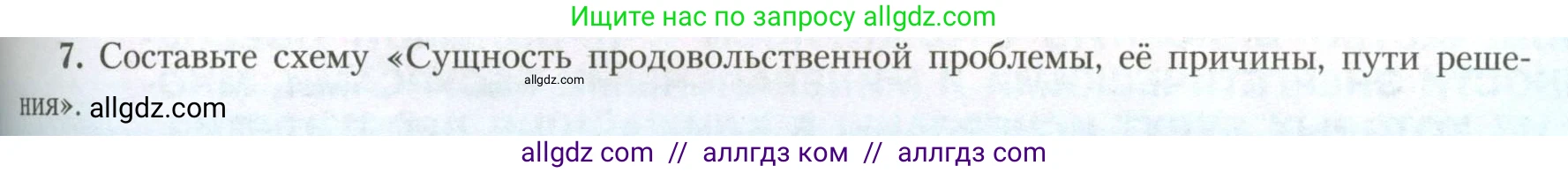 География, 11 класс Учебник, авторы: Гладкий Юрий Никифорович, Николина Вера Викторовна, издательство Просвещение, Москва, 2019, жёлтого цвета, страница 173, номер 7, Условие