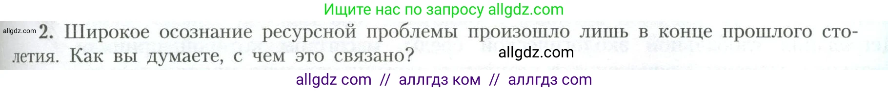 География, 11 класс Учебник, авторы: Гладкий Юрий Никифорович, Николина Вера Викторовна, издательство Просвещение, Москва, 2019, жёлтого цвета, страница 177, номер 2, Условие
