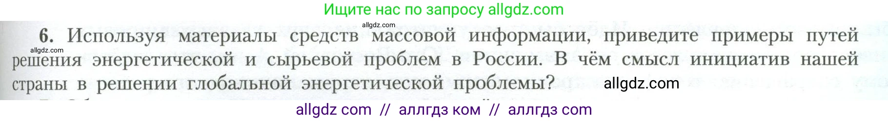 География, 11 класс Учебник, авторы: Гладкий Юрий Никифорович, Николина Вера Викторовна, издательство Просвещение, Москва, 2019, жёлтого цвета, страница 177, номер 6, Условие