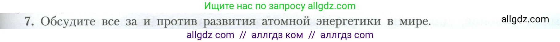 География, 11 класс Учебник, авторы: Гладкий Юрий Никифорович, Николина Вера Викторовна, издательство Просвещение, Москва, 2019, жёлтого цвета, страница 177, номер 7, Условие