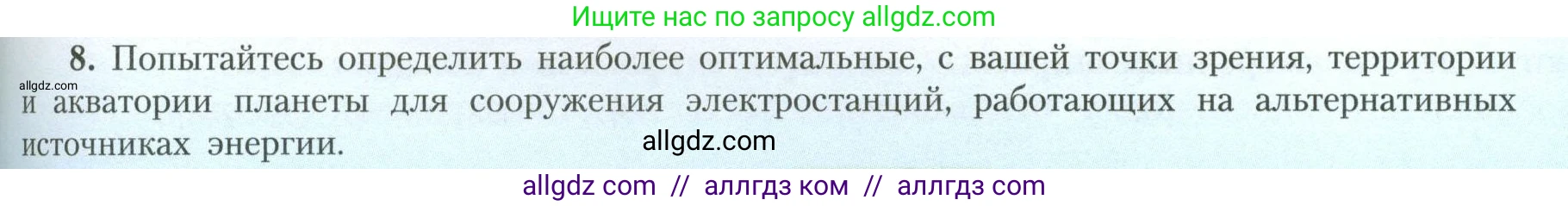 География, 11 класс Учебник, авторы: Гладкий Юрий Никифорович, Николина Вера Викторовна, издательство Просвещение, Москва, 2019, жёлтого цвета, страница 177, номер 8, Условие