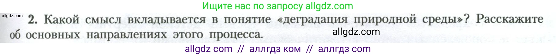 География, 11 класс Учебник, авторы: Гладкий Юрий Никифорович, Николина Вера Викторовна, издательство Просвещение, Москва, 2019, жёлтого цвета, страница 181, номер 2, Условие