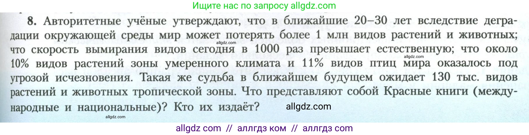 География, 11 класс Учебник, авторы: Гладкий Юрий Никифорович, Николина Вера Викторовна, издательство Просвещение, Москва, 2019, жёлтого цвета, страница 181, номер 8, Условие