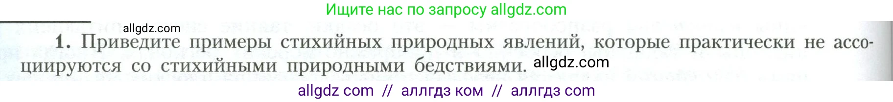 География, 11 класс Учебник, авторы: Гладкий Юрий Никифорович, Николина Вера Викторовна, издательство Просвещение, Москва, 2019, жёлтого цвета, страница 188, номер 1, Условие