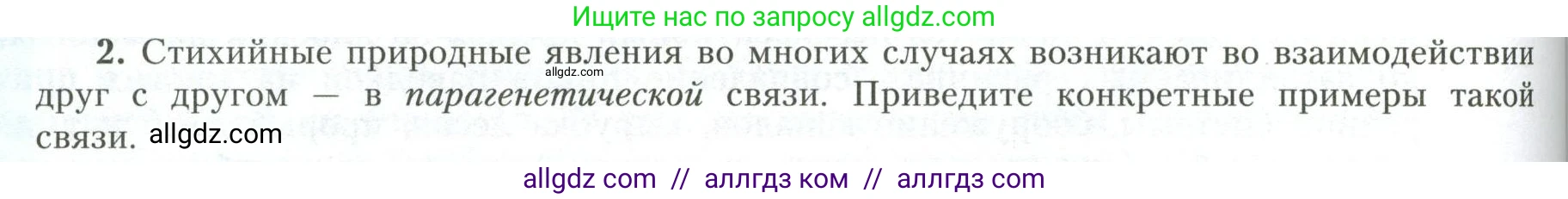 География, 11 класс Учебник, авторы: Гладкий Юрий Никифорович, Николина Вера Викторовна, издательство Просвещение, Москва, 2019, жёлтого цвета, страница 188, номер 2, Условие