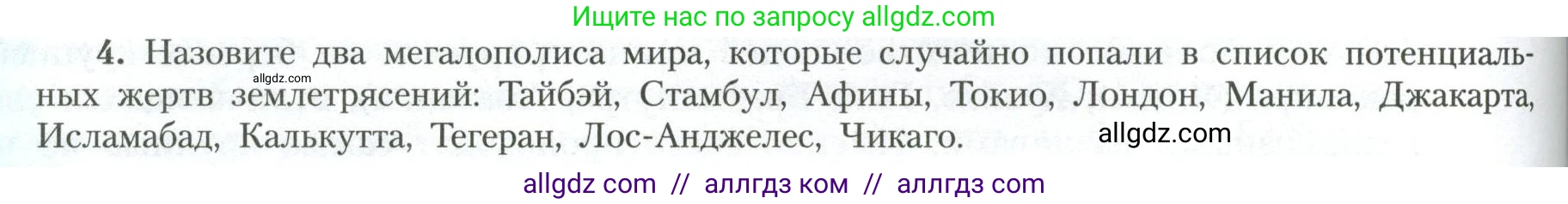 География, 11 класс Учебник, авторы: Гладкий Юрий Никифорович, Николина Вера Викторовна, издательство Просвещение, Москва, 2019, жёлтого цвета, страница 188, номер 4, Условие