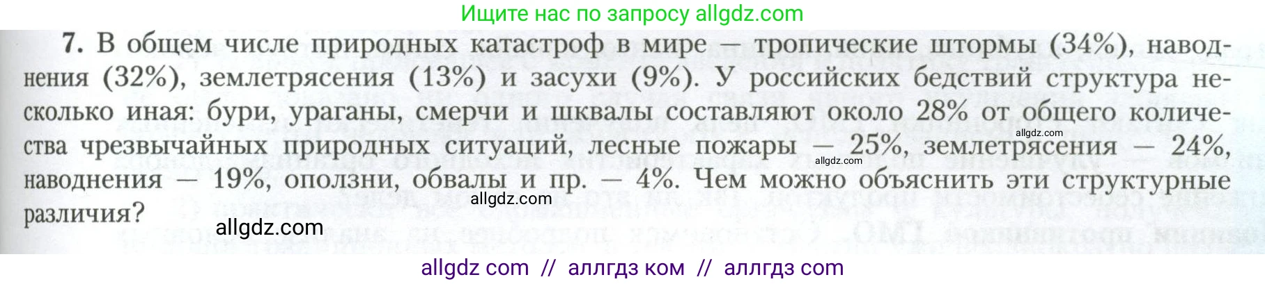 География, 11 класс Учебник, авторы: Гладкий Юрий Никифорович, Николина Вера Викторовна, издательство Просвещение, Москва, 2019, жёлтого цвета, страница 189, номер 7, Условие