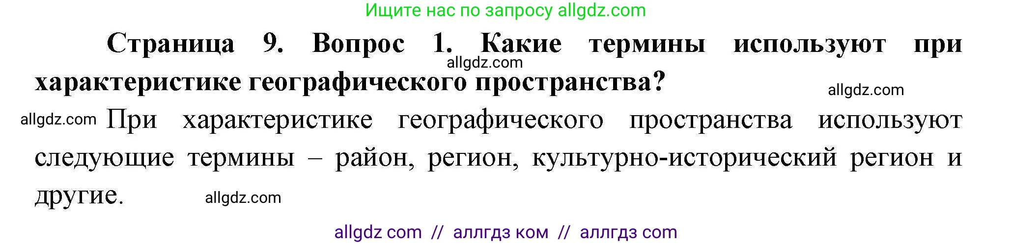 География, 11 класс Учебник, авторы: Гладкий Юрий Никифорович, Николина Вера Викторовна, издательство Просвещение, Москва, 2019, жёлтого цвета, страница 9, номер 1, Решение