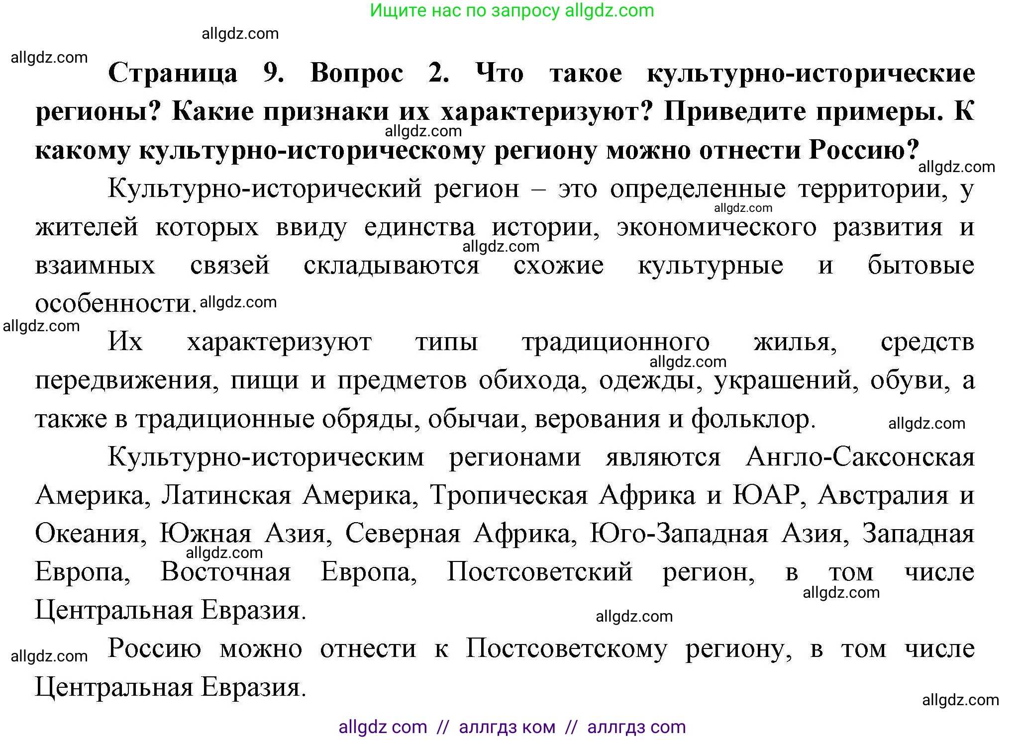 География, 11 класс Учебник, авторы: Гладкий Юрий Никифорович, Николина Вера Викторовна, издательство Просвещение, Москва, 2019, жёлтого цвета, страница 9, номер 2, Решение