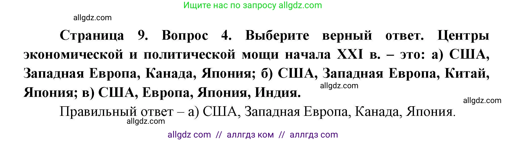 География, 11 класс Учебник, авторы: Гладкий Юрий Никифорович, Николина Вера Викторовна, издательство Просвещение, Москва, 2019, жёлтого цвета, страница 9, номер 4, Решение