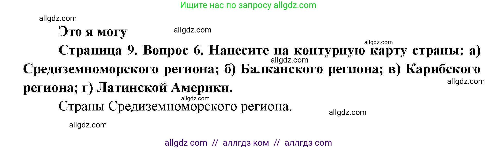 География, 11 класс Учебник, авторы: Гладкий Юрий Никифорович, Николина Вера Викторовна, издательство Просвещение, Москва, 2019, жёлтого цвета, страница 9, номер 6, Решение