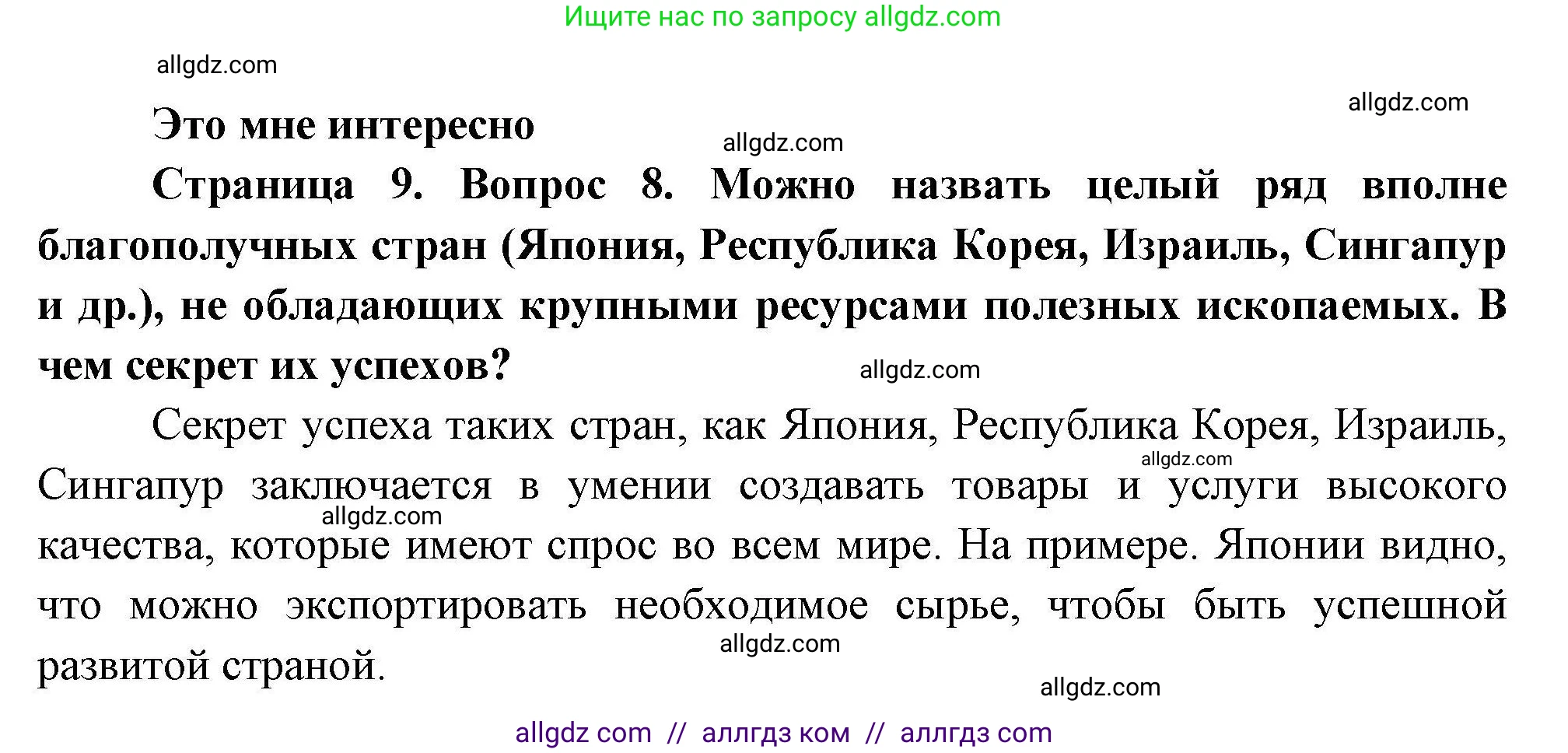 География, 11 класс Учебник, авторы: Гладкий Юрий Никифорович, Николина Вера Викторовна, издательство Просвещение, Москва, 2019, жёлтого цвета, страница 9, номер 8, Решение