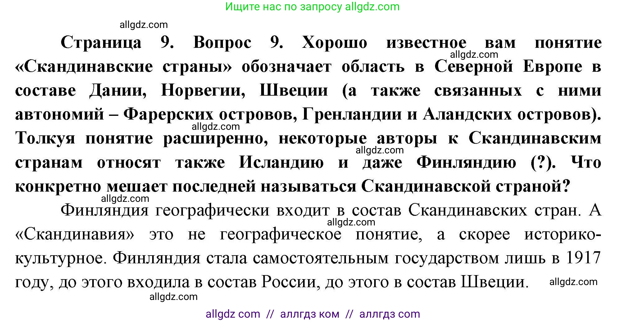 География, 11 класс Учебник, авторы: Гладкий Юрий Никифорович, Николина Вера Викторовна, издательство Просвещение, Москва, 2019, жёлтого цвета, страница 9, номер 9, Решение