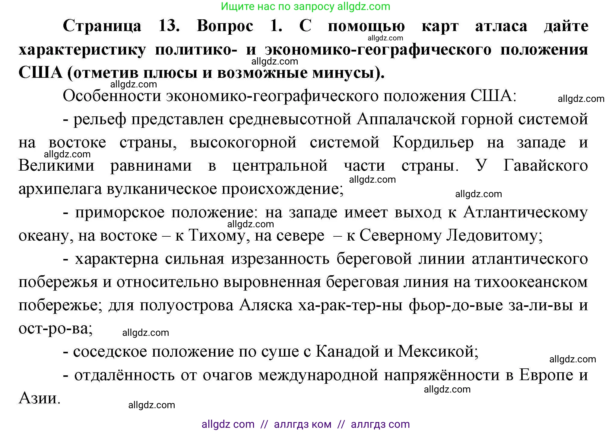 География, 11 класс Учебник, авторы: Гладкий Юрий Никифорович, Николина Вера Викторовна, издательство Просвещение, Москва, 2019, жёлтого цвета, страница 13, номер 1, Решение