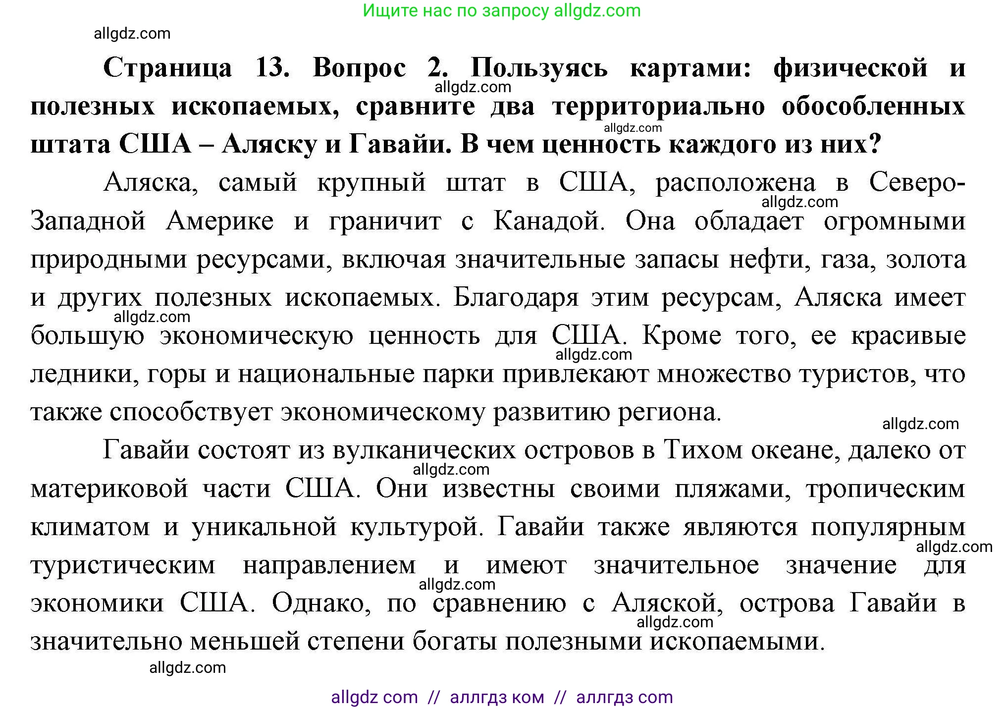 География, 11 класс Учебник, авторы: Гладкий Юрий Никифорович, Николина Вера Викторовна, издательство Просвещение, Москва, 2019, жёлтого цвета, страница 13, номер 2, Решение