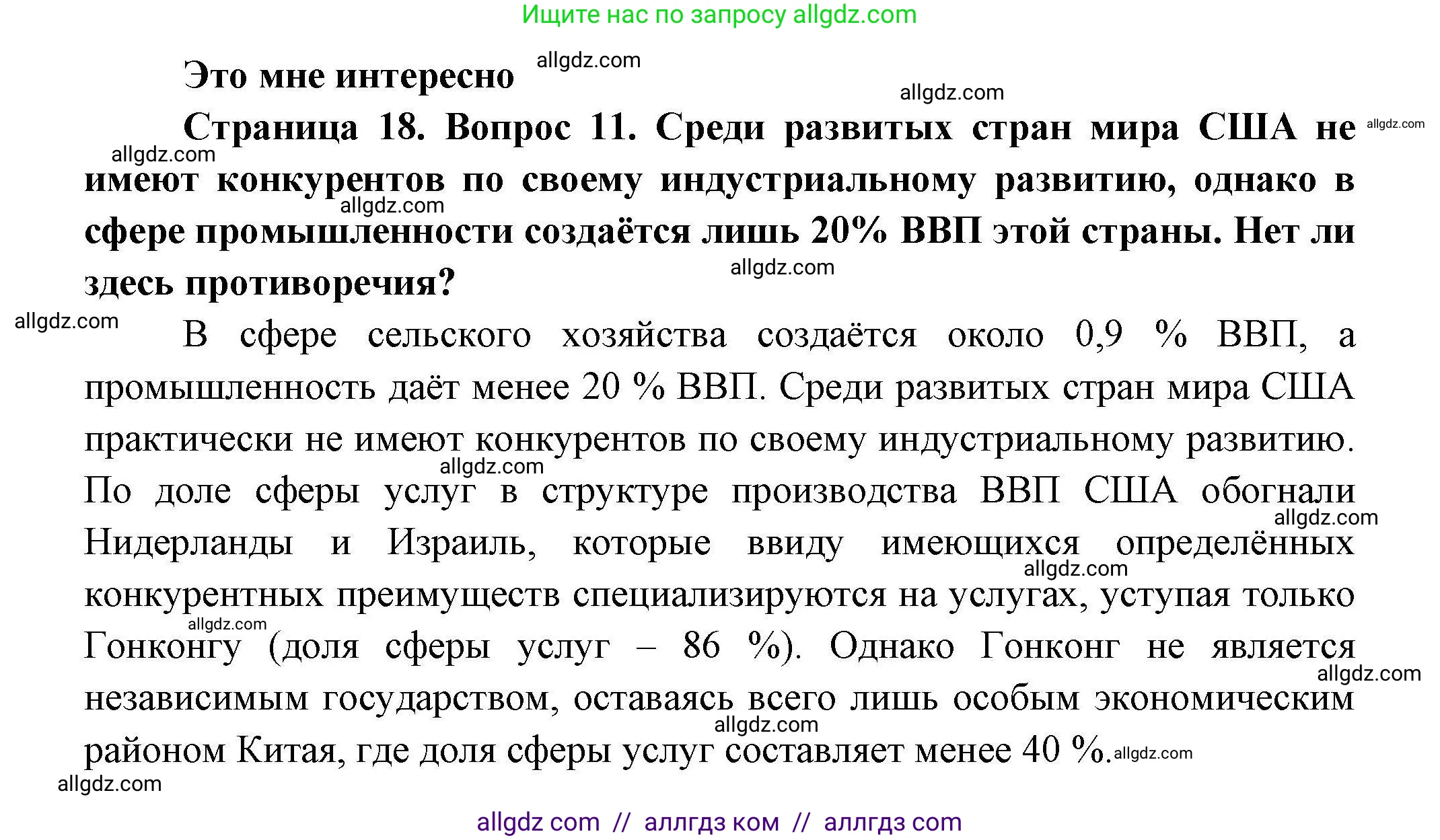 География, 11 класс Учебник, авторы: Гладкий Юрий Никифорович, Николина Вера Викторовна, издательство Просвещение, Москва, 2019, жёлтого цвета, страница 18, номер 11, Решение