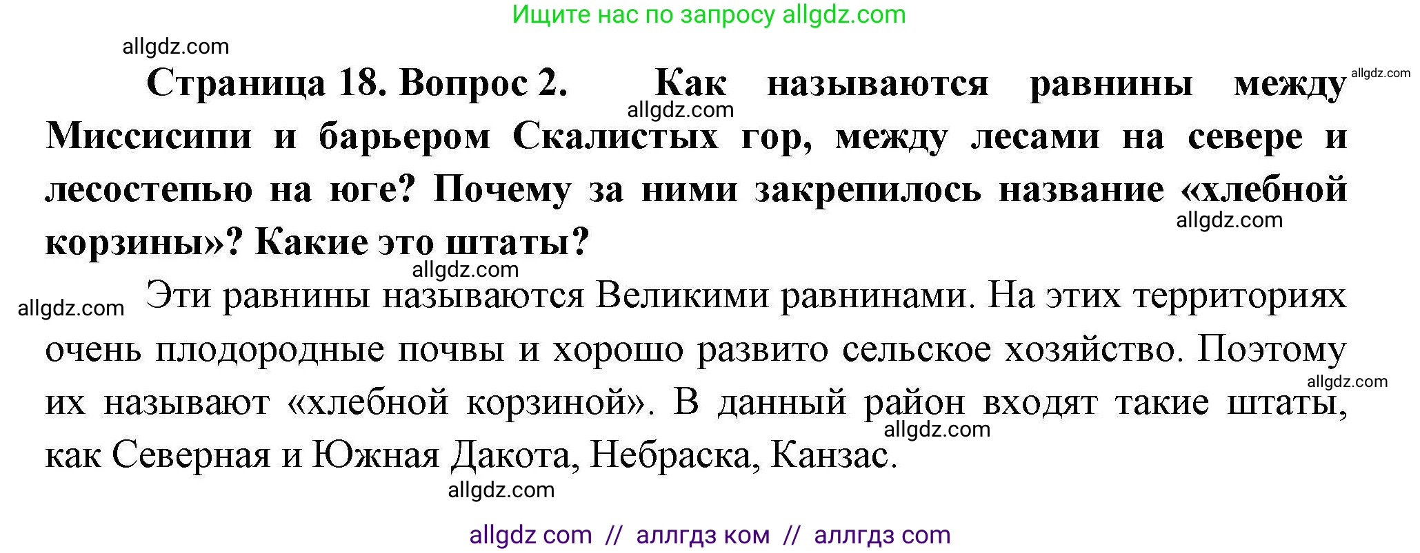 География, 11 класс Учебник, авторы: Гладкий Юрий Никифорович, Николина Вера Викторовна, издательство Просвещение, Москва, 2019, жёлтого цвета, страница 18, номер 2, Решение