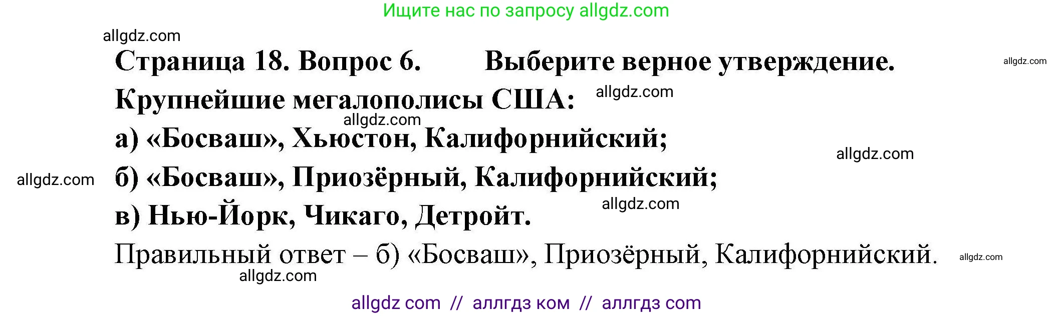 География, 11 класс Учебник, авторы: Гладкий Юрий Никифорович, Николина Вера Викторовна, издательство Просвещение, Москва, 2019, жёлтого цвета, страница 18, номер 6, Решение
