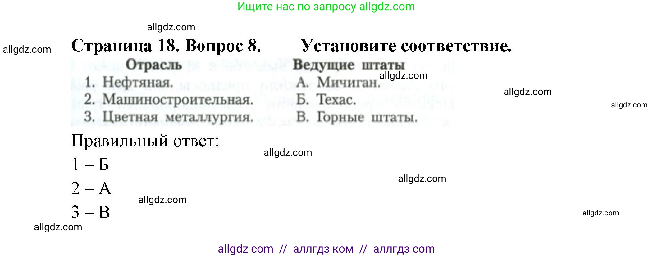 География, 11 класс Учебник, авторы: Гладкий Юрий Никифорович, Николина Вера Викторовна, издательство Просвещение, Москва, 2019, жёлтого цвета, страница 18, номер 8, Решение