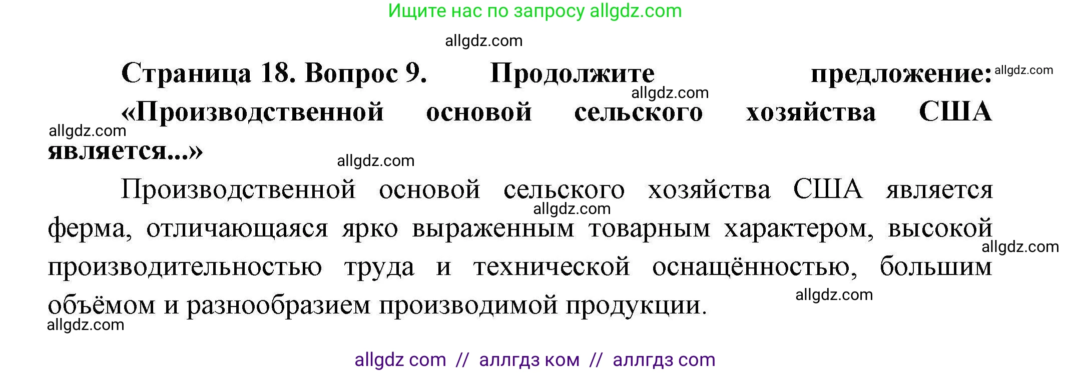 География, 11 класс Учебник, авторы: Гладкий Юрий Никифорович, Николина Вера Викторовна, издательство Просвещение, Москва, 2019, жёлтого цвета, страница 18, номер 9, Решение