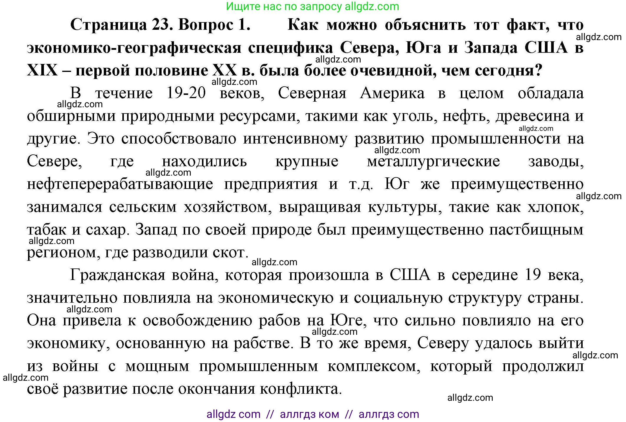 География, 11 класс Учебник, авторы: Гладкий Юрий Никифорович, Николина Вера Викторовна, издательство Просвещение, Москва, 2019, жёлтого цвета, страница 23, номер 1, Решение