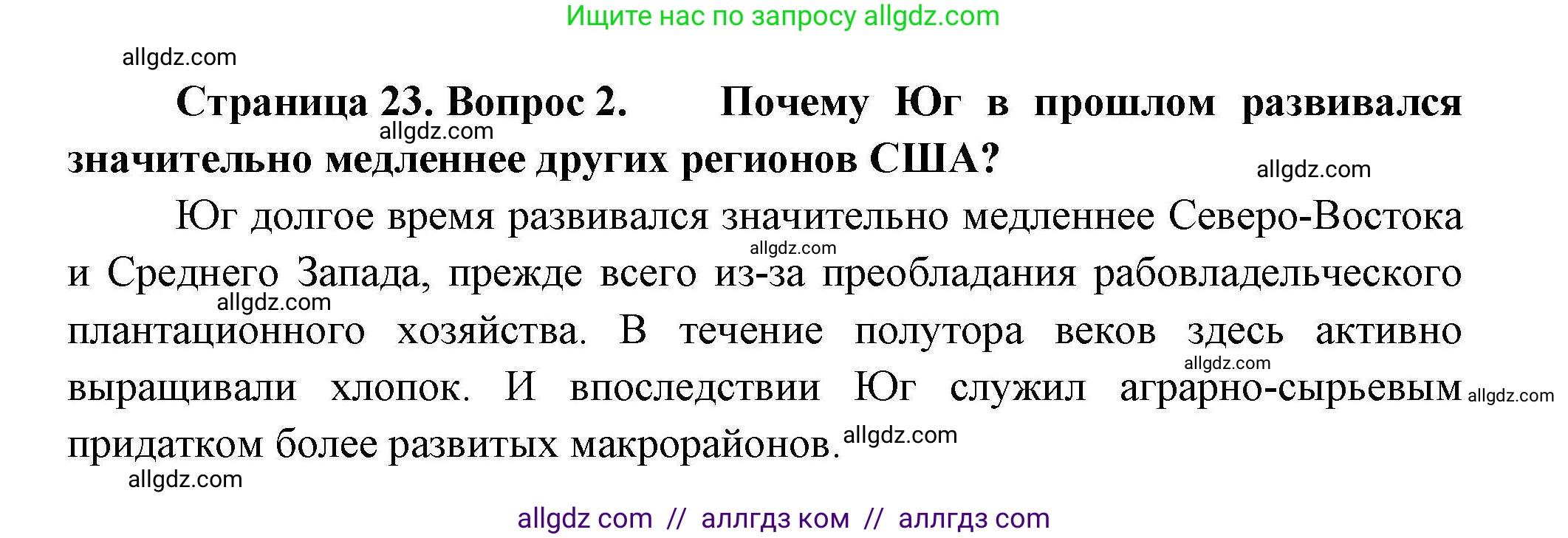 География, 11 класс Учебник, авторы: Гладкий Юрий Никифорович, Николина Вера Викторовна, издательство Просвещение, Москва, 2019, жёлтого цвета, страница 23, номер 2, Решение