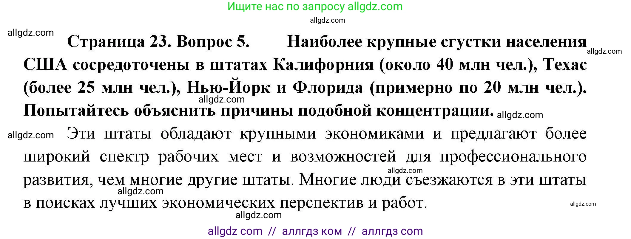 География, 11 класс Учебник, авторы: Гладкий Юрий Никифорович, Николина Вера Викторовна, издательство Просвещение, Москва, 2019, жёлтого цвета, страница 23, номер 5, Решение