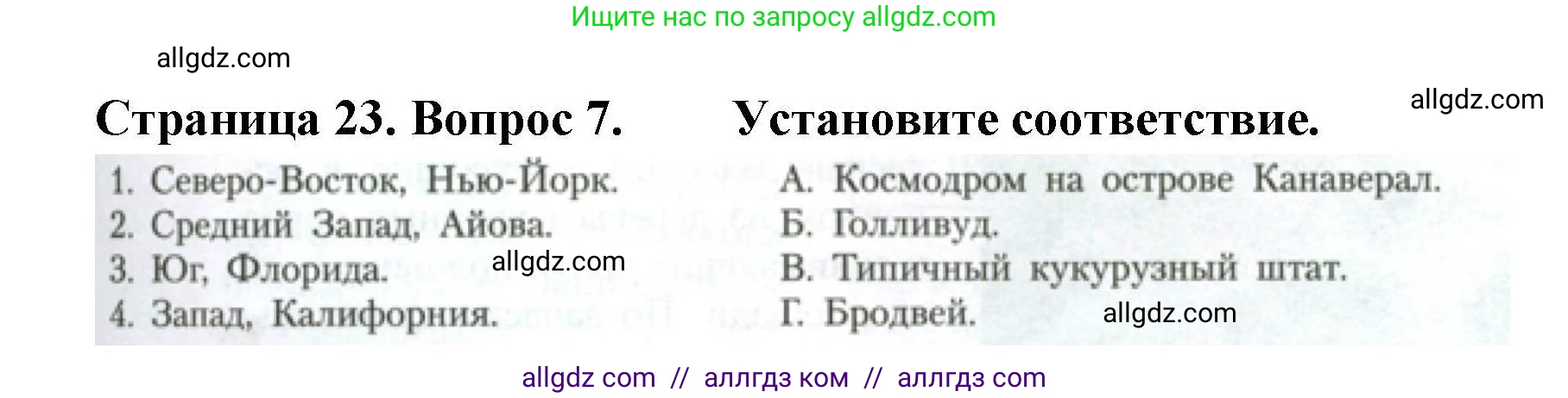 География, 11 класс Учебник, авторы: Гладкий Юрий Никифорович, Николина Вера Викторовна, издательство Просвещение, Москва, 2019, жёлтого цвета, страница 23, номер 7, Решение