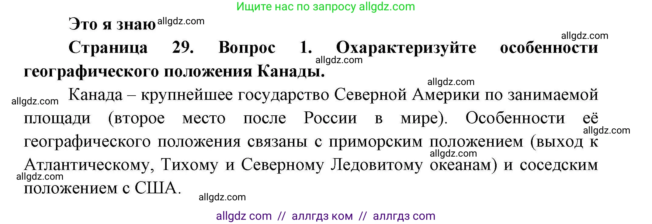 География, 11 класс Учебник, авторы: Гладкий Юрий Никифорович, Николина Вера Викторовна, издательство Просвещение, Москва, 2019, жёлтого цвета, страница 29, номер 1, Решение