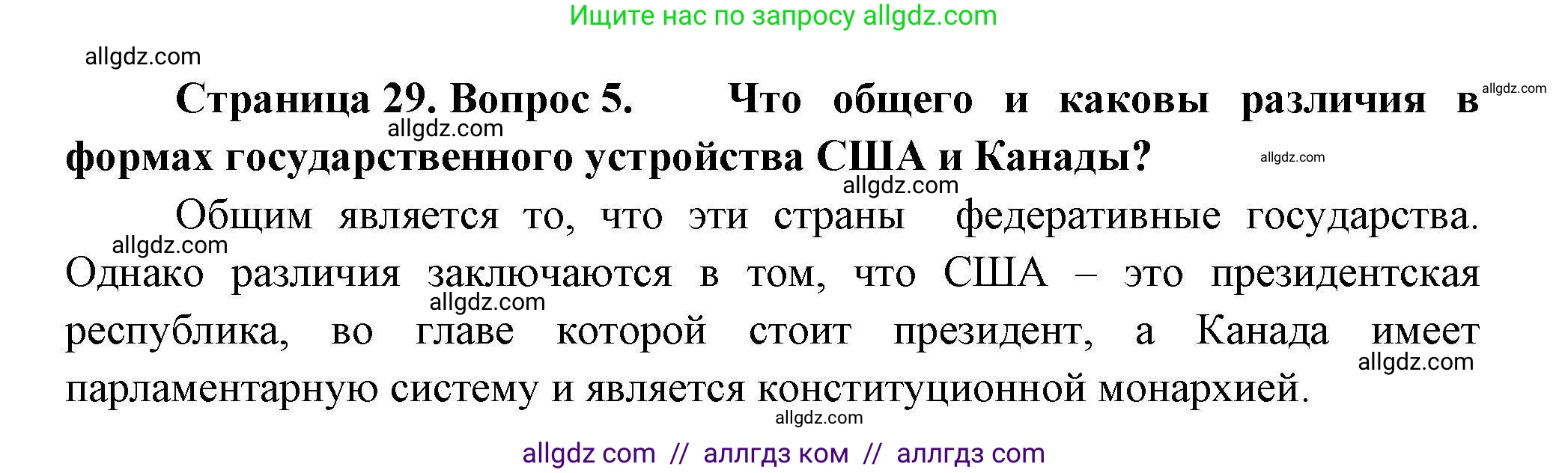 География, 11 класс Учебник, авторы: Гладкий Юрий Никифорович, Николина Вера Викторовна, издательство Просвещение, Москва, 2019, жёлтого цвета, страница 29, номер 5, Решение