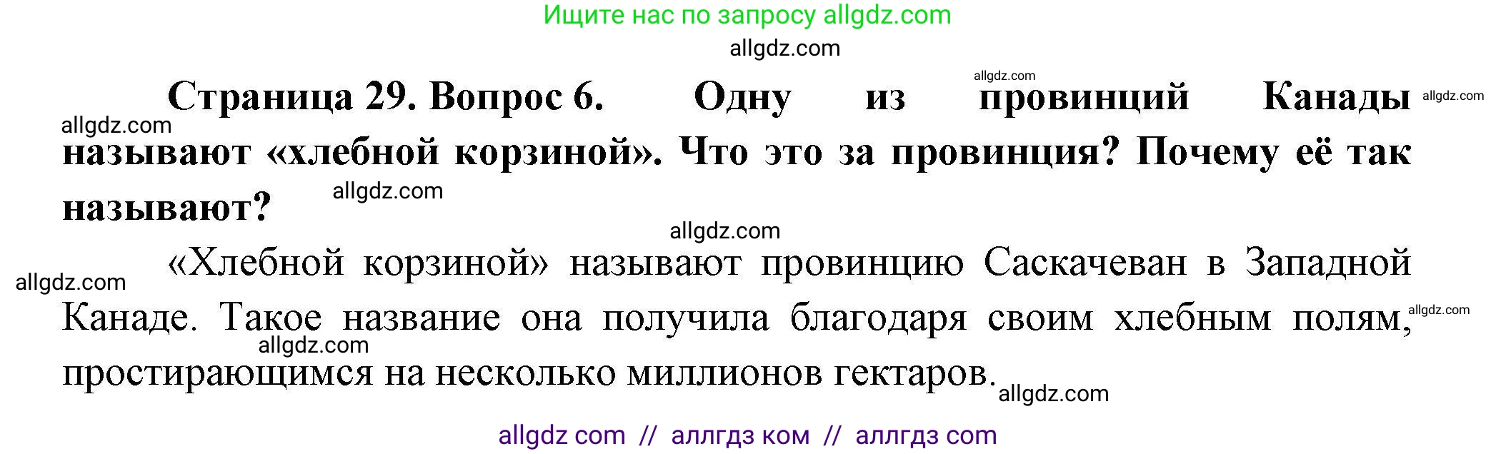 География, 11 класс Учебник, авторы: Гладкий Юрий Никифорович, Николина Вера Викторовна, издательство Просвещение, Москва, 2019, жёлтого цвета, страница 29, номер 6, Решение
